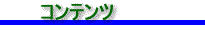 コンテンツ