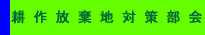 耕作放棄地対策部会