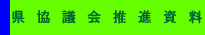 県協議会推進資料